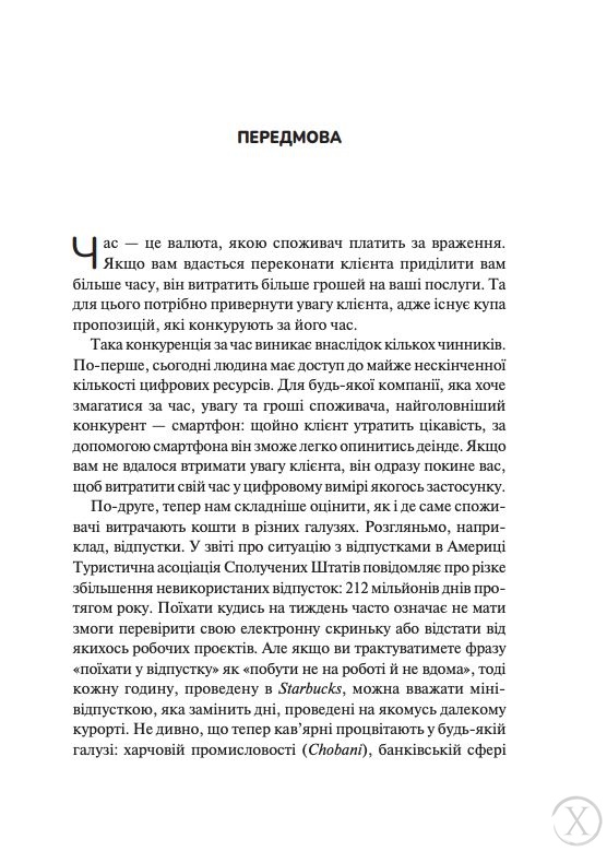 Економіка вражень. Битва за час, увагу та гроші клієнта, Nie wiadomo