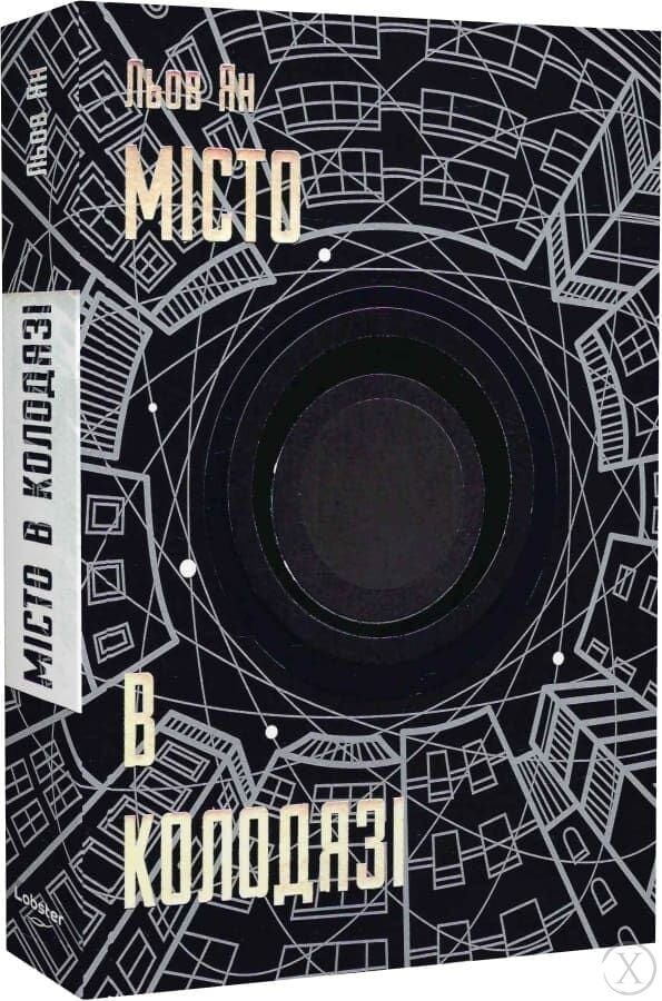 Місто в колодязі 26745 фото