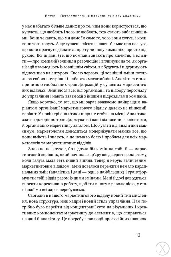 Маркетингова аналітика. Як підкріпити інтуїцію даними, Wysyłamy w 24H