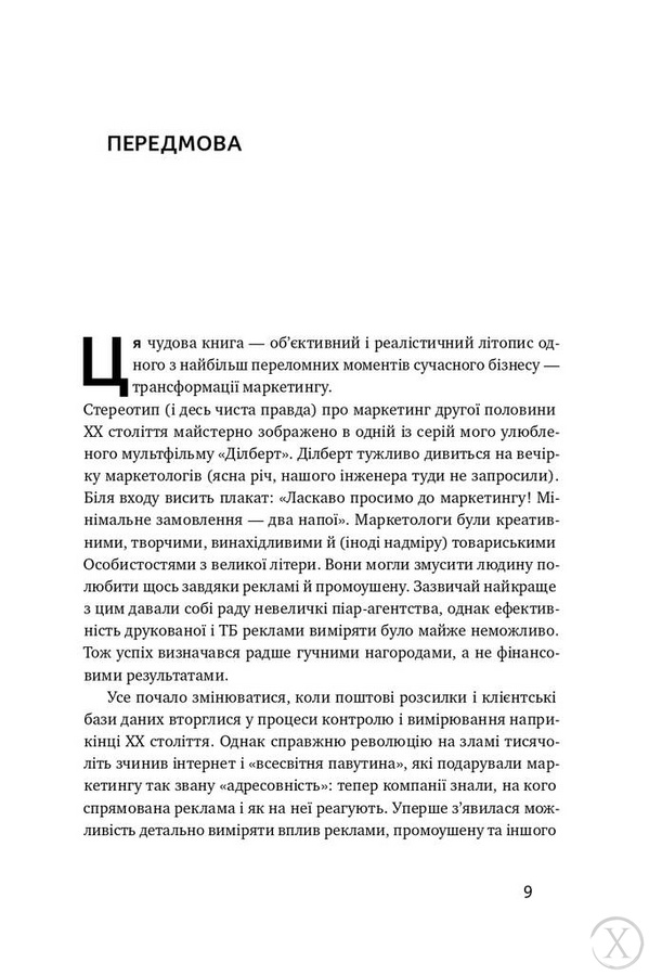 Маркетингова аналітика. Як підкріпити інтуїцію даними, Wysyłamy w 24H