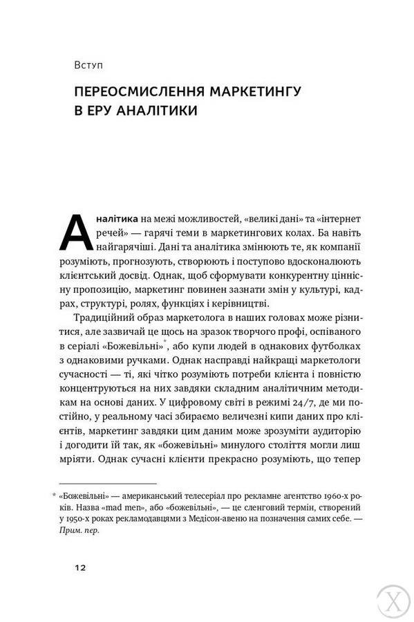 Маркетингова аналітика. Як підкріпити інтуїцію даними, Wysyłamy w 24H