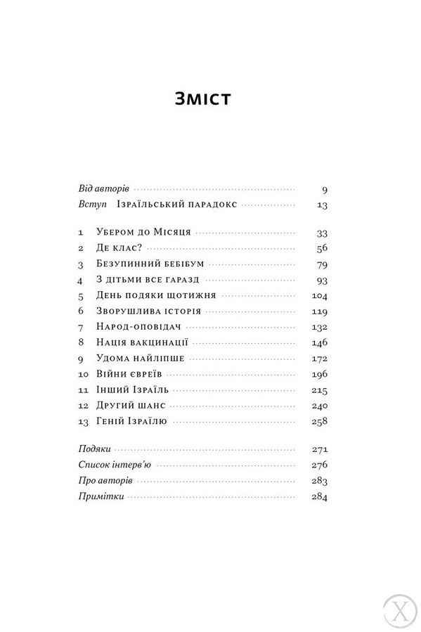 Геній Ізраїлю. Стійкість маленької нації у нестабільному світі 25611 фото