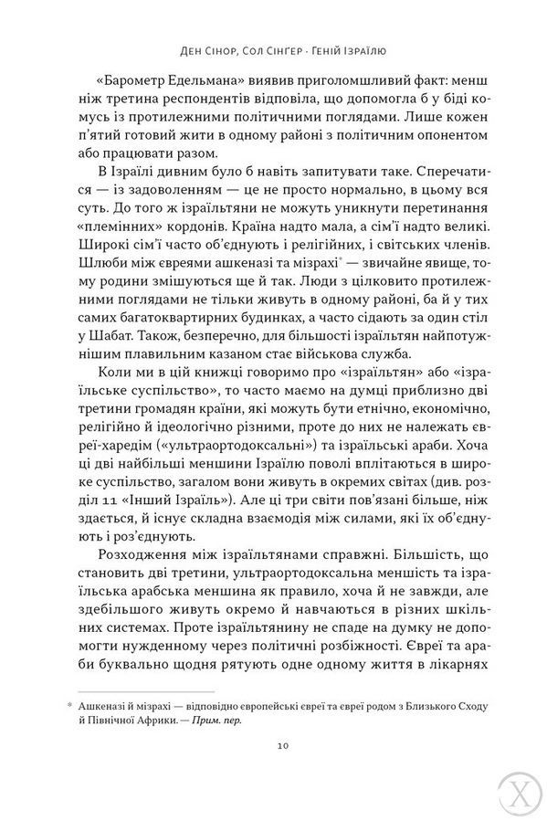 Геній Ізраїлю. Стійкість маленької нації у нестабільному світі 25611 фото