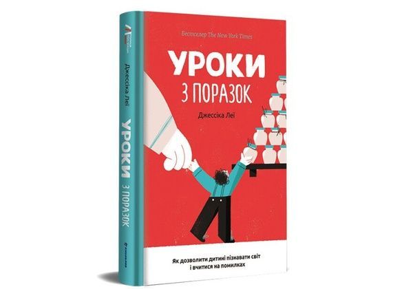 Уроки з поразок: як дозволити дитині пізнавати світ і вчитися на помилках 905 фото