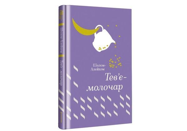 Тев&rsquo;є-молочар 9298 фото
