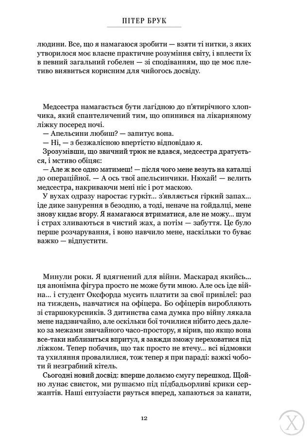 Нитки часу. Спогади, Wysyłamy w 24H