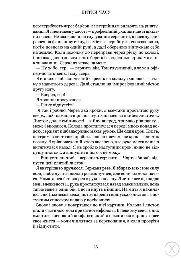 Нитки часу. Спогади, Wysyłamy w 24H