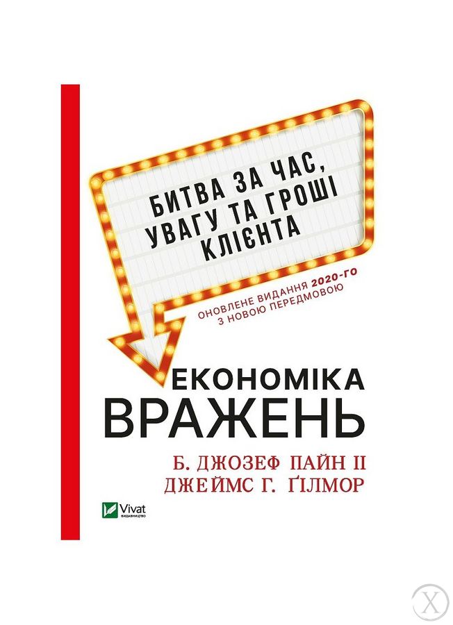 Економіка вражень. Битва за час, увагу та гроші клієнта, Nie wiadomo