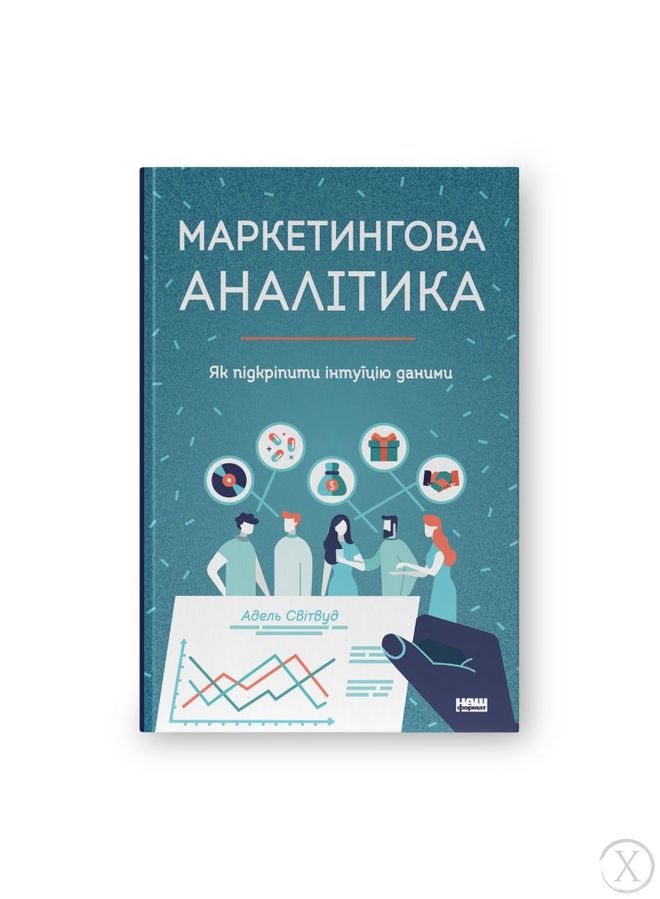 Маркетингова аналітика. Як підкріпити інтуїцію даними, Wysyłamy w 24H