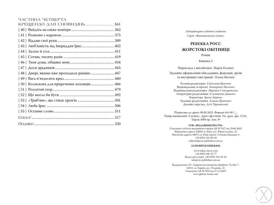 Листи зачарування. Жорстокі обітниці. Книга 2 25084 фото
