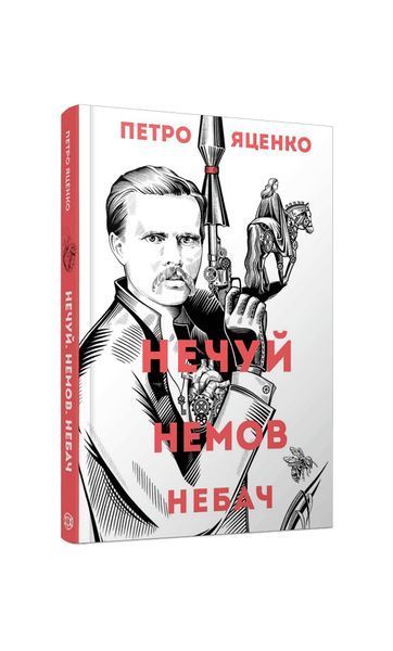 Нечуй. Немов. Небач 25190 фото