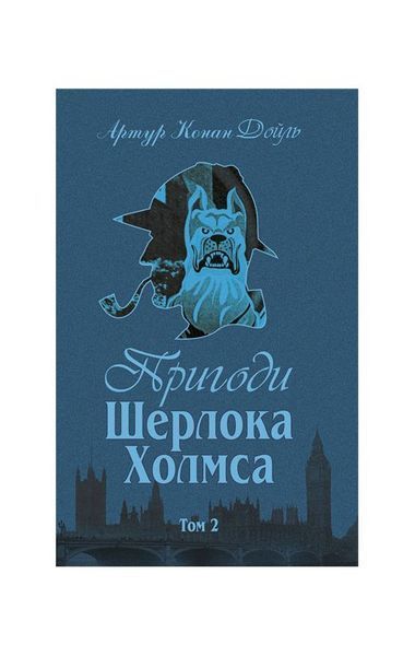 Пригоди Шерлока Холмса. Том 2 4397 фото