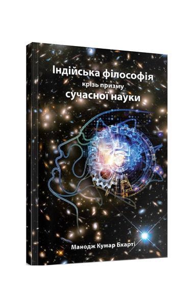 Індійська філософія крізь призму сучасної науки, Wysyłamy w 24H