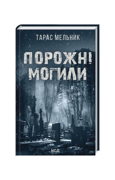 Порожні могили 22950 фото