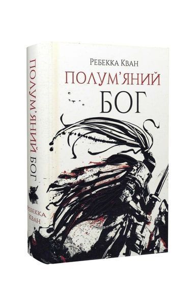 Макова війна. Полум&rsquo;яний бог. Книга 3, Wysyłka 7-28 dni