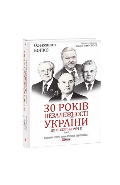 30 років незалежності України. До 18 серпня 1991 року. Том 1, Wysyłamy w 24H