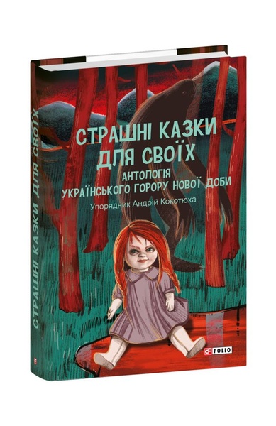 Страшні казки для своїх. Антологія українського горору нової доби, Wysyłamy w 24H