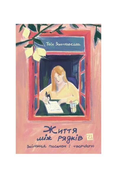 Життя між рядків 25692 фото
