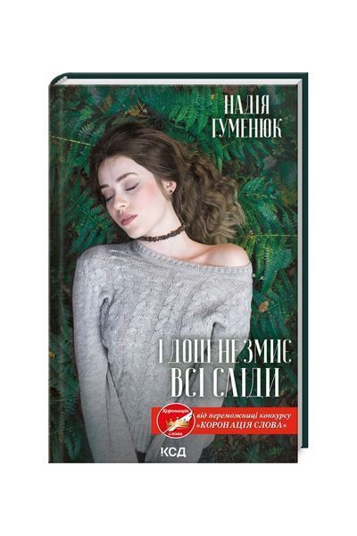 І дощ не змиє всі сліди 8442 фото