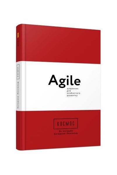 Космос. Agile-щоденник для особистого розвитку 6189 фото