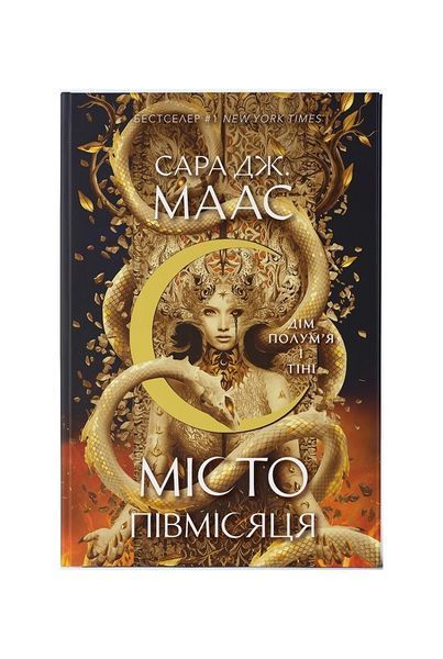 Місто Півмісяця. Дім Полум'я та Тіні. Книга 3 24972 фото