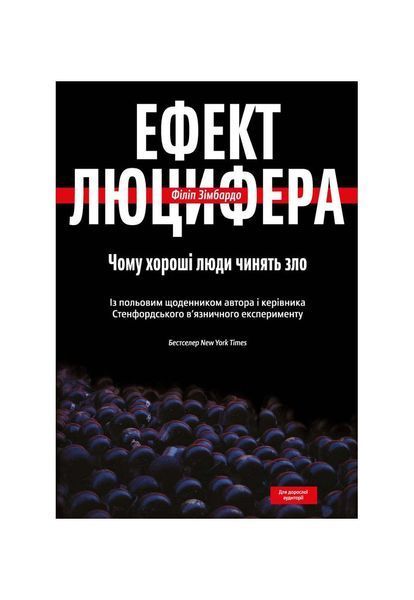 Ефект Люцифера. Чому хороші люди чинять зло, Wysyłka 7-28 dni