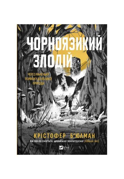Чорноязикий злодій. Книга 1 24166 фото