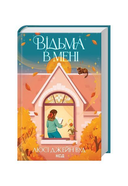 Відьма в мені. Книга 1 25032 фото