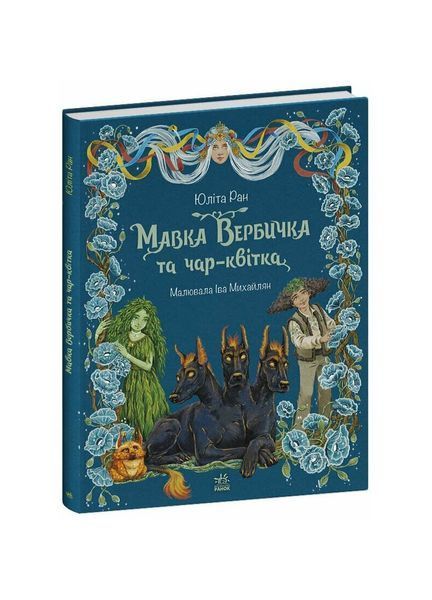Мавка Вербичка та чар-квітка. Книга 2, Wysyłka 7-28 dni