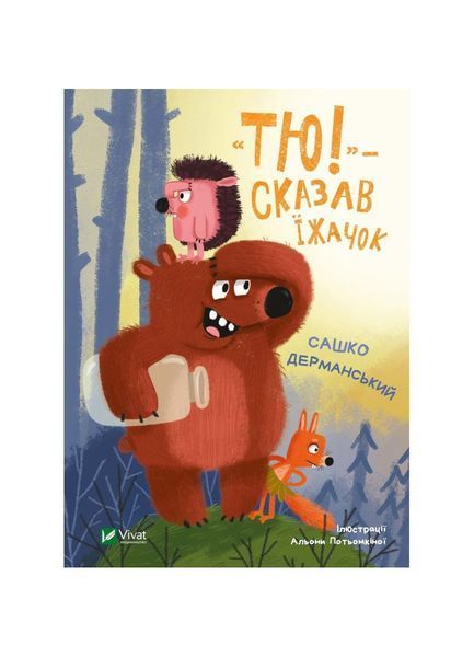 "Тю!" - сказав їжачок, Wysyłka 7-28 dni