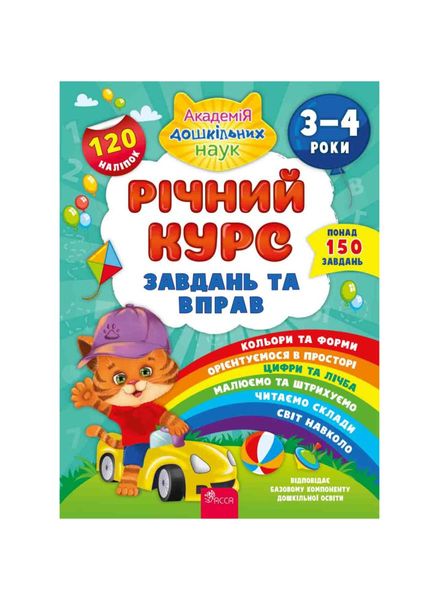 Академія дошкільних наук. Річний курс завдань та вправ. 3–4 роки 22341 фото