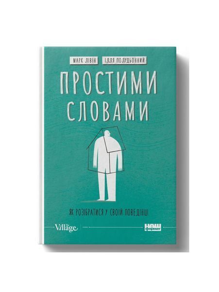 Простими словами. Як розібратися у своїй поведінці, Wysyłamy w 24H