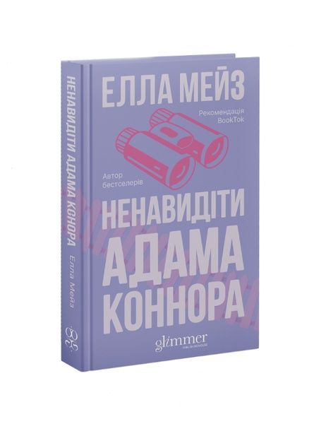 Ненавидіти Адама Коннора 25427 фото