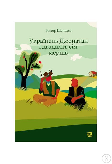 Українець Джонатан і двадцять сім мерців, Wysyłka 7-28 dni