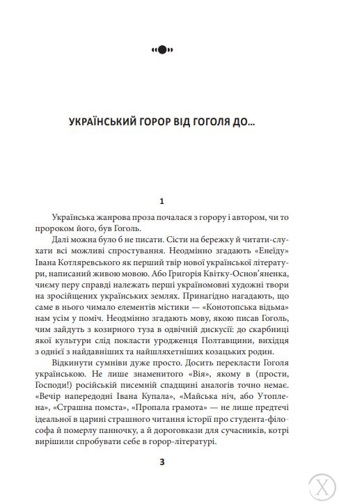 Страшні казки для своїх. Антологія українського горору нової доби, Wysyłamy w 24H