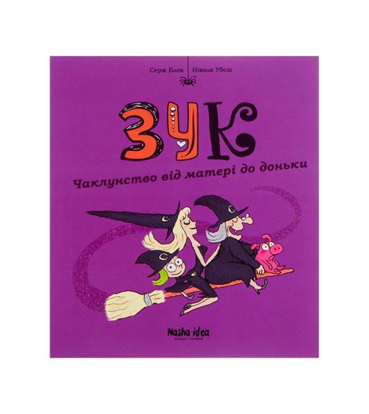 Зук. Чаклунство від матері до доньки. Книга 7 22246 фото