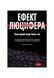 Ефект Люцифера. Чому хороші люди чинять зло 19699 фото 1