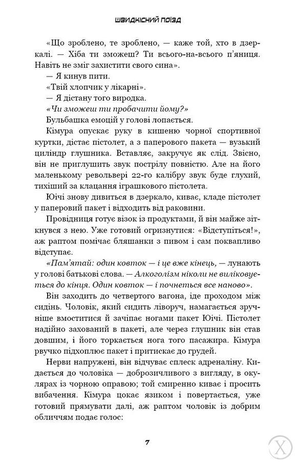 Швидкісний поїзд, Wysyłamy w 24H