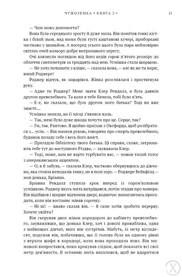 Чужоземка. Книга 2: Бабка в бурштині 26466 фото