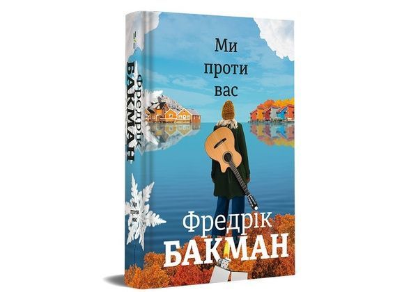 Ведмеже місто. Ми проти вас. Книга 2 834 фото