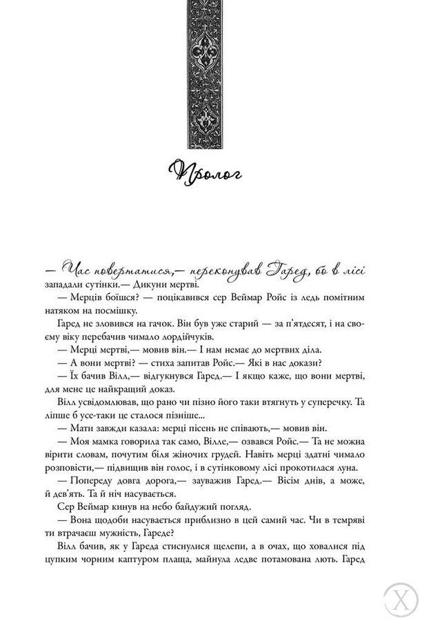 Пісня льоду й полум'я. Гра престолів. Книга 1, Nie wiadomo