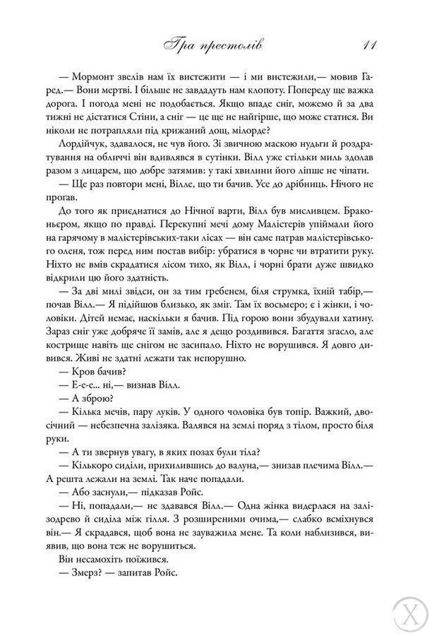 Пісня льоду й полум'я. Гра престолів. Книга 1, Nie wiadomo
