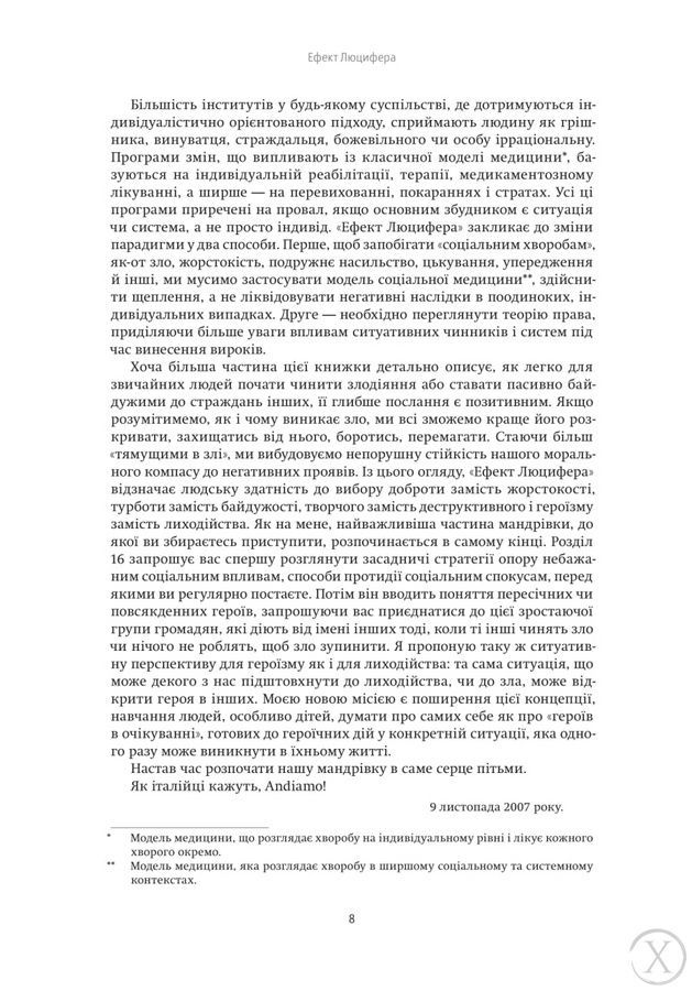 Ефект Люцифера. Чому хороші люди чинять зло 19699 фото