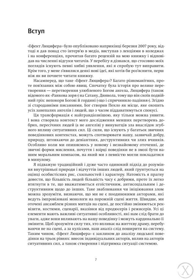 Ефект Люцифера. Чому хороші люди чинять зло 19699 фото