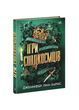 Ігри спадкоємців. Книга 1