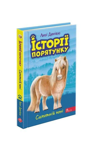 Історії порятунку. Самотній поні. Книга 8, Wysyłamy w 24H