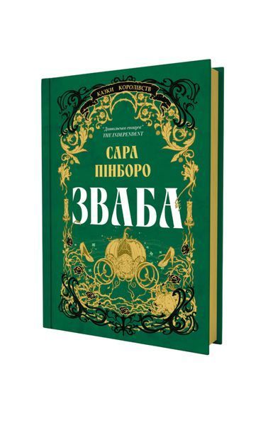 Казки Королівств. Зваба. Книга 4 25917 фото