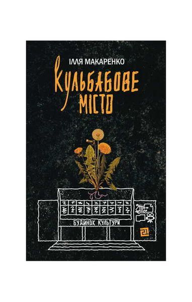 Кульбабове місто 25693 фото