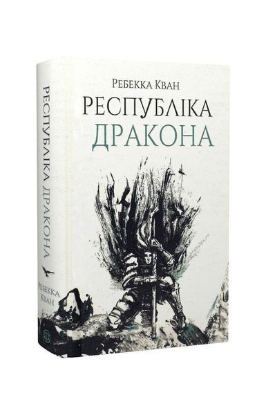 Макова війна. Республіка Дракона. Книга 2, Nie wiadomo