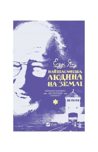 Найщасливіша людина на землі. Мемуари чоловіка, що пережив Голокост, Nie wiadomo